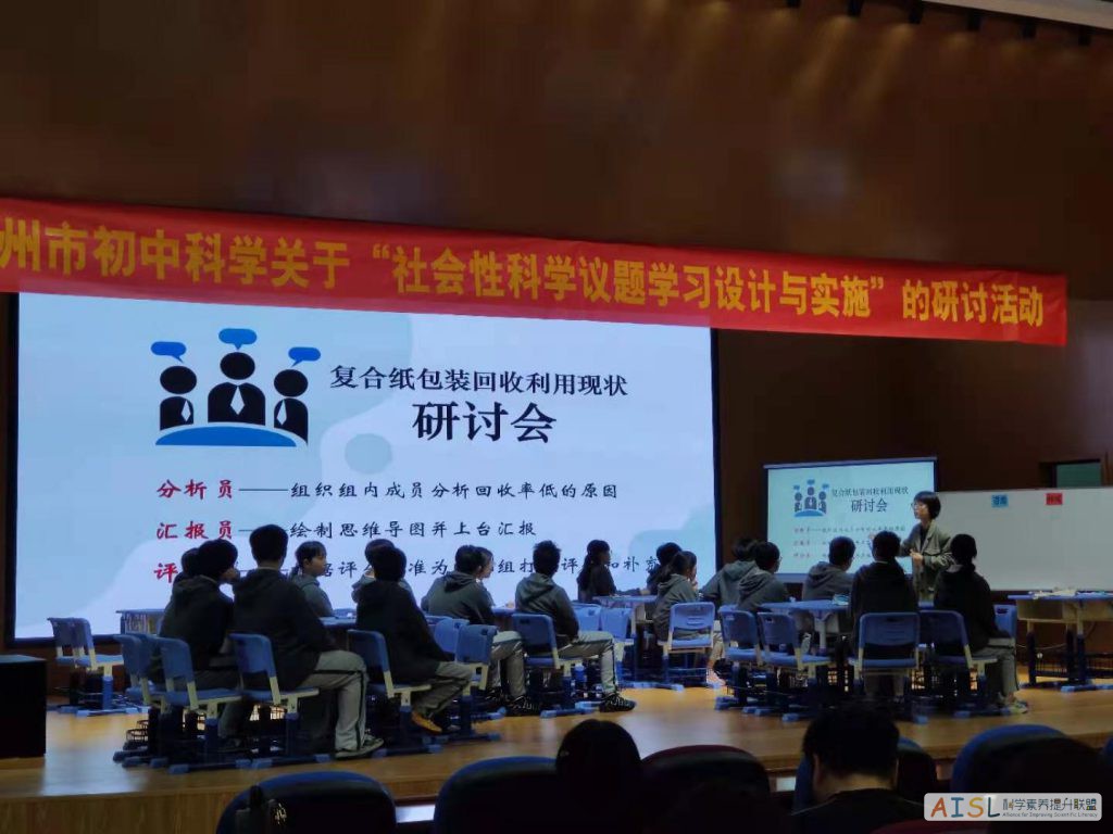 [SSI Learning] 杭州市召开初中科学“社会性科学议题学习与设计实施”研讨活动插图1