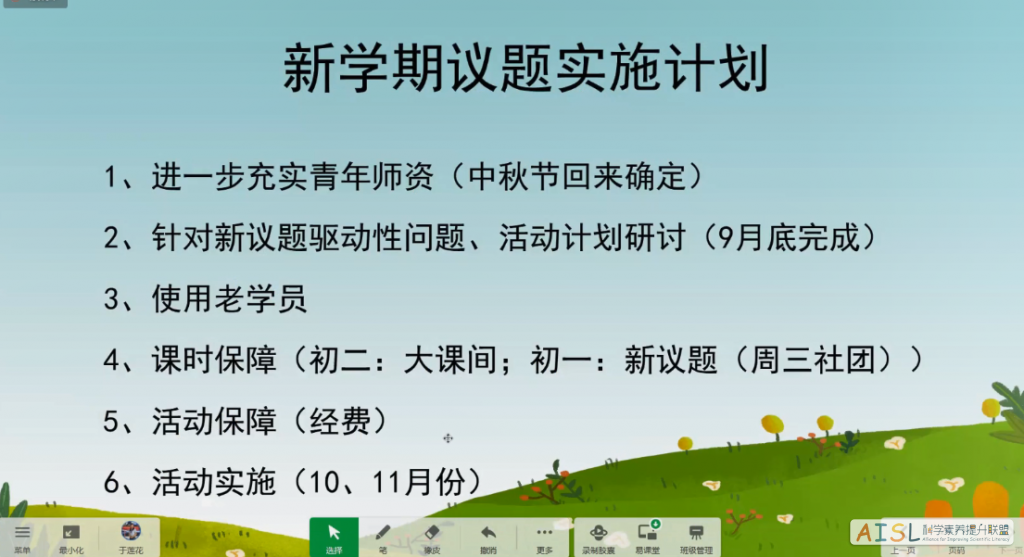 [SSI Learning] 北京师范大学SSI学习项目鲁辽黑黔区域 实验学校联盟会议纪要<br>Meeting Minutes of BNU SSI-L Project Regional Experimental School Alliance (Shandong-Liaoning-Heilongjiang-Guizhou)插图3