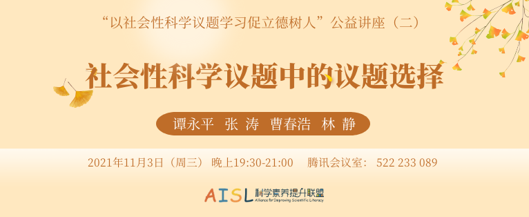 [SSI Learning] 公益讲座预告：谭永平、张涛、曹春浩、林静——社会性科学议题中的议题选择插图