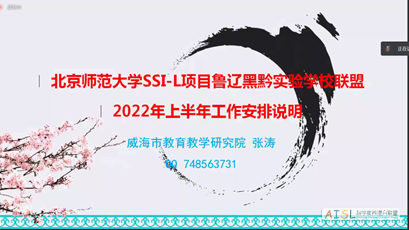北京师范大学SSI-L项目鲁辽黑黔区域实验学校联盟新学期工作会议召开<br>The New Semester Working Conference of the Experimental School Regional Alliance of Shandong, Liaoning, Heilongjiang, and Guizhou Provinces Under the BNU SSI-L Project插图