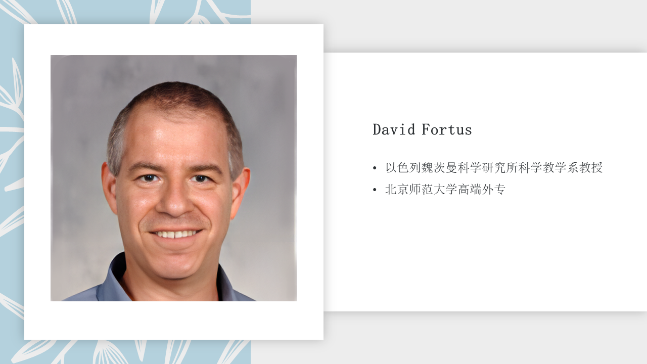 【境外专家报告】David Fortus：再议科学教育标准以应对全球性议题插图2
