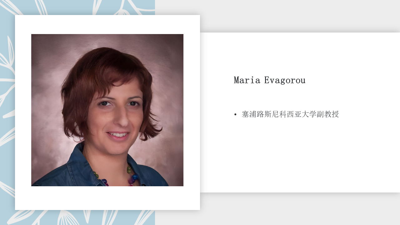 【境外专家报告】Maria Evagorou：基于社会性科学议题的教与学使科学与师生相关插图2