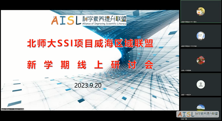 北京师范大学社会性科学议题学习项目威海区域联盟召开线上研讨会（2023-09-20）<br>Webinar held by BNU SSI-Learning Project Weihai Regional Alliance (2023-09-20)插图