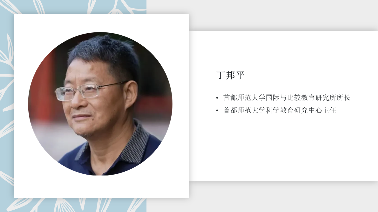 【境内专家报告】丁邦平：社会性科学议题（SSI）教育的理论探索与实践改进——国际趋势、研究与挑战插图2