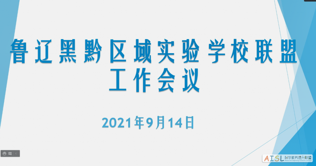 [SSI Learning] 北京师范大学SSI学习项目鲁辽黑黔区域 实验学校联盟会议纪要<br>Meeting Minutes of BNU SSI-L Project Regional Experimental School Alliance (Shandong-Liaoning-Heilongjiang-Guizhou)插图