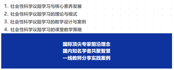 【境内专家报告】林静：社会性科学议题的跨学科实践插图1