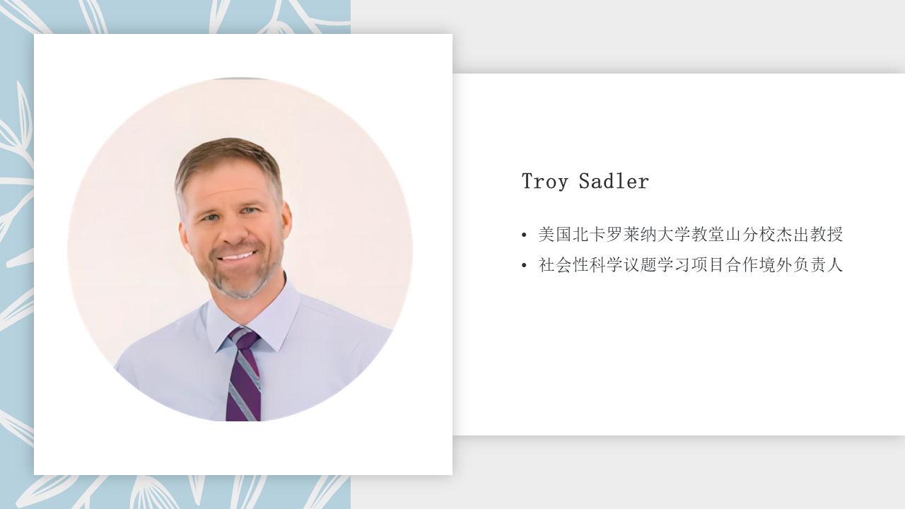 【开幕式】社会性科学议题学习2022年学术年会Troy Sadler致辞插图2 【开幕式】社会性科学议题学习2022年学术年会Troy Sadler致辞插图2