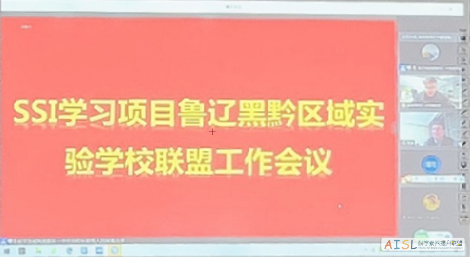 [SSI Learning] 北京师范大学SSI-L项目鲁辽黑黔区域实验学校联盟新学期工作会议召开<br>The new semester work meeting of Shandong, Liaoning, Heilongjiang and Guizhou regional experimental schools alliance of  SSI-L of Beijing Normal University was held插图