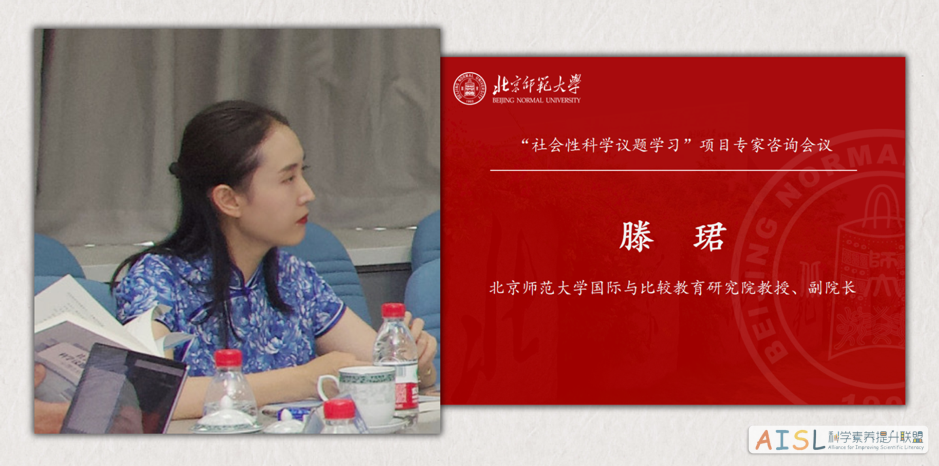 “社会性科学议题学习”项目专家咨询会举办<br>The SSI-L Project Expert Consultation Meeting was Held插图8
