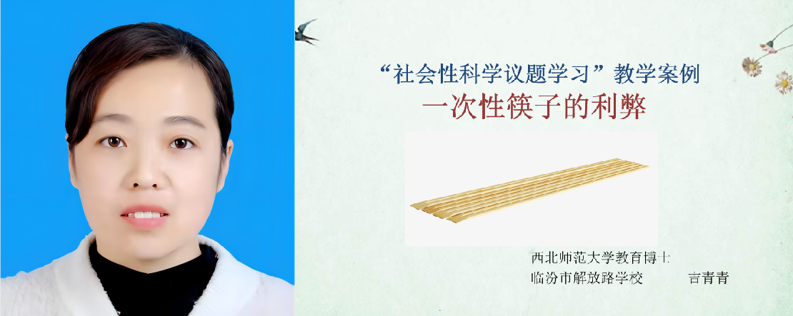 纪要:以社会性科学议题学习促学生核心素养发展——“社会性科学议题学习”2022年学术年会成功举办<br>Minutes: Promoting the Development of Students’ Core Literacy Through SSI Learning — the Successful Closure of the 2022 Academic Annual Conference on Socio-Scientific Issues Learning插图29 纪要:以社会性科学议题学习促学生核心素养发展——“社会性科学议题学习”2022年学术年会成功举办<br>Minutes: Promoting the Development of Students’ Core Literacy Through SSI Learning — the Successful Closure of the 2022 Academic Annual Conference on Socio-Scientific Issues Learning插图29