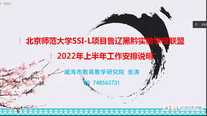 北京师范大学SSI-L项目鲁辽黑黔区域实验学校联盟新学期工作会议召开<br>The New Semester Working Conference of the Experimental School Regional Alliance of Shandong, Liaoning, Heilongjiang, and Guizhou Provinces Under the BNU SSI-L Project插图 北京师范大学SSI-L项目鲁辽黑黔区域实验学校联盟新学期工作会议召开<br>The New Semester Working Conference of the Experimental School Regional Alliance of Shandong, Liaoning, Heilongjiang, and Guizhou Provinces Under the BNU SSI-L Project插图