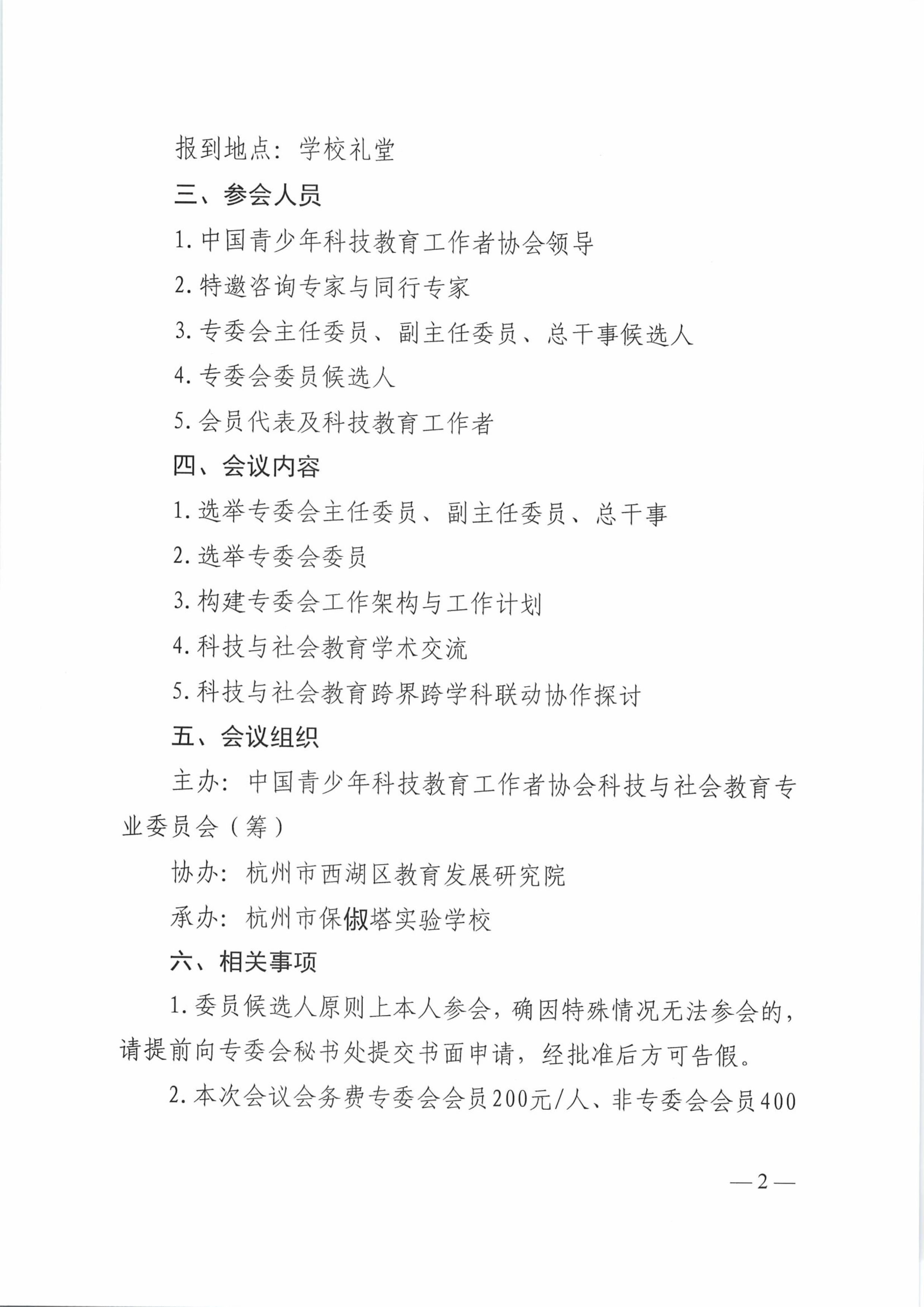 关于召开中国青少年科技教育工作者协会科技与社会教育专业委员会成立大会暨学术论坛的通知-图片-1.jpg