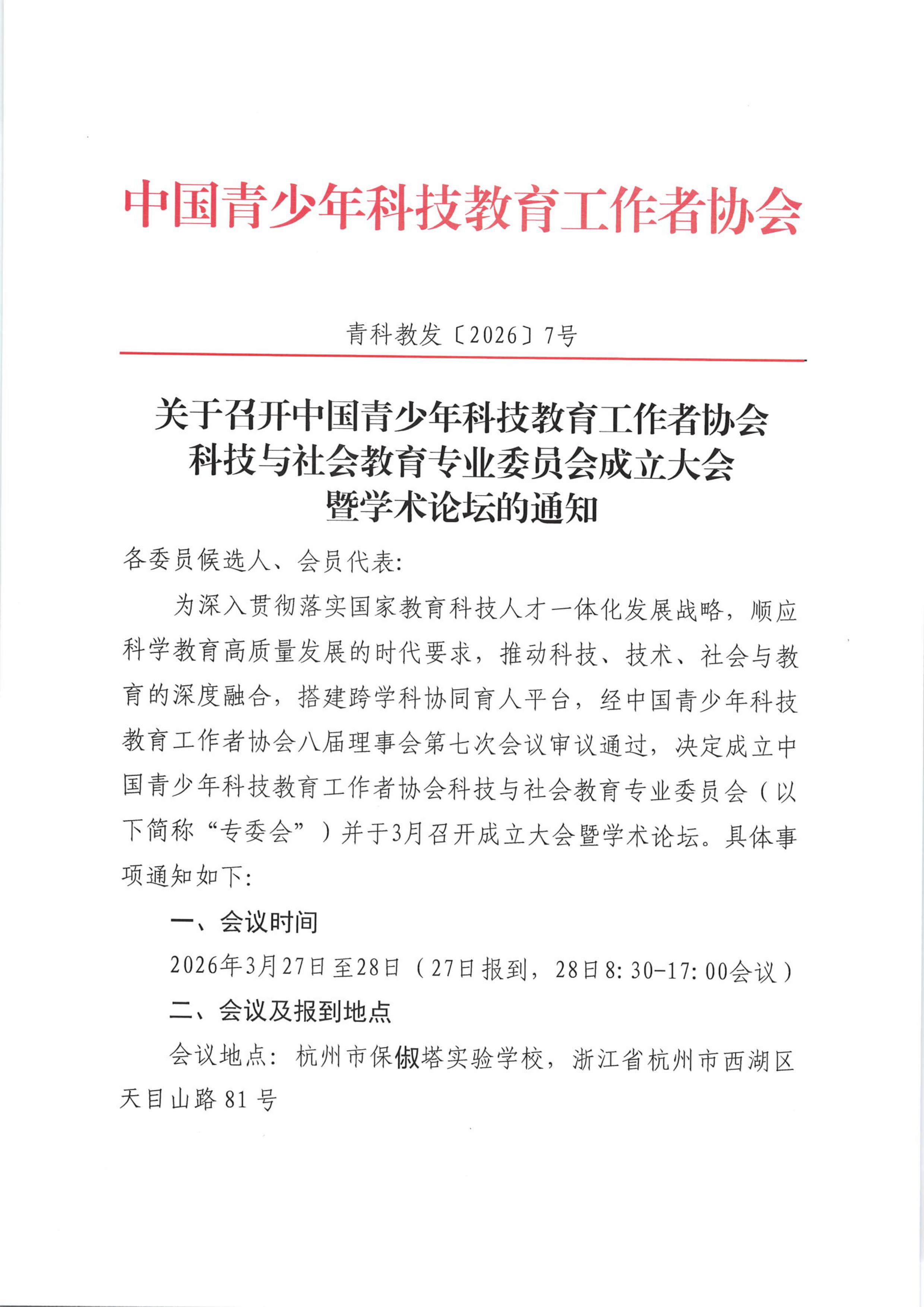 关于召开中国青少年科技教育工作者协会科技与社会教育专业委员会成立大会暨学术论坛的通知-图片-0.jpg